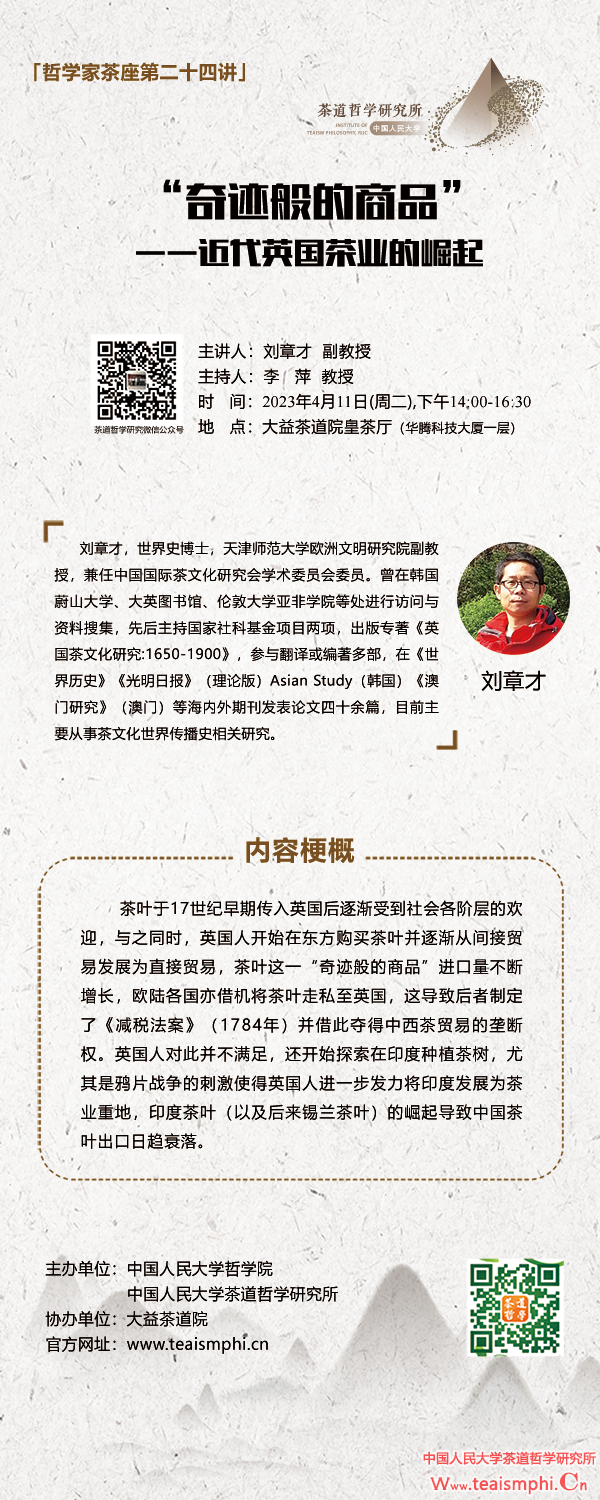 哲学家茶座第二十四讲：“奇迹般的商品”——近代英国茶业的崛起