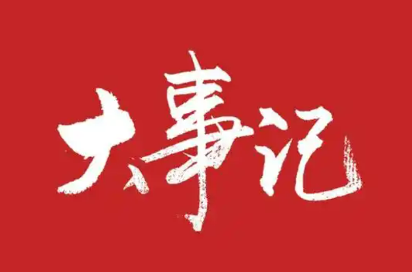 中国人民大学尊龙凯时人生就是搏z6com2024年大事记盘点